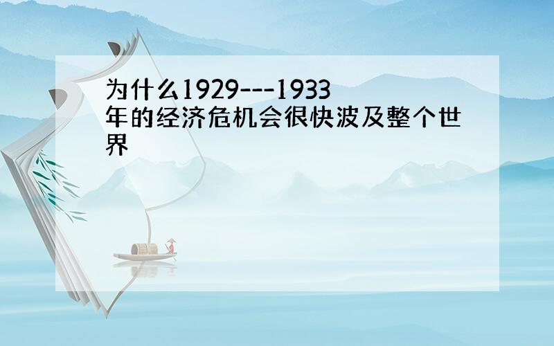 为什么1929---1933年的经济危机会很快波及整个世界