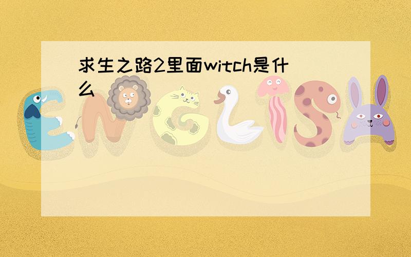 求生之路2里面witch是什么