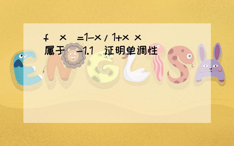 f(x)=1-x/1+x x属于（-1.1）证明单调性