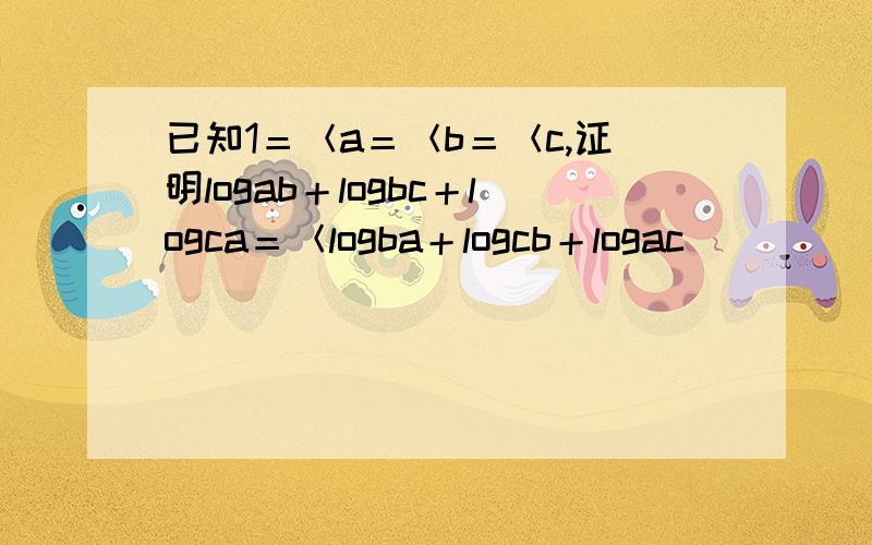 已知1＝＜a＝＜b＝＜c,证明logab＋logbc＋logca＝＜logba＋logcb＋logac