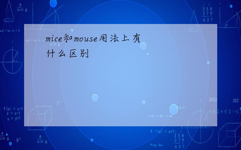 mice和mouse用法上有什么区别