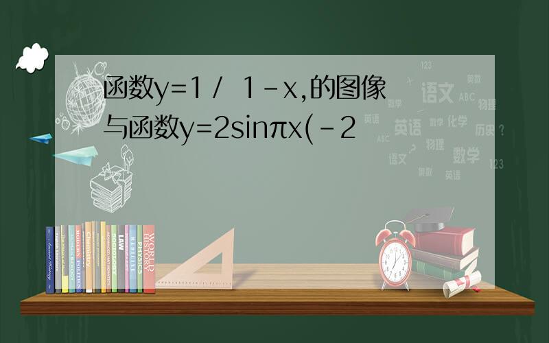 函数y=1／ 1-x,的图像与函数y=2sinπx(-2