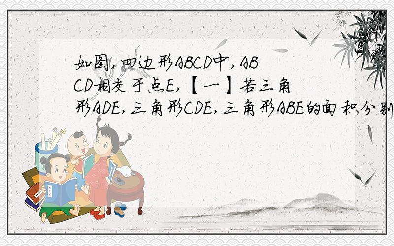 如图,四边形ABCD中,ABCD相交于点E,【一】若三角形ADE,三角形CDE,三角形ABE的面积分别为2,3,4,求