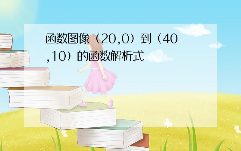 函数图像（20,0）到（40,10）的函数解析式