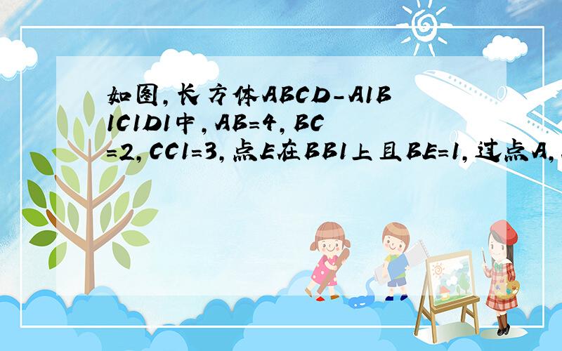 如图，长方体ABCD-A1B1C1D1中，AB=4，BC=2，CC1=3，点E在BB1上且BE=1，过点A，E，C1的平