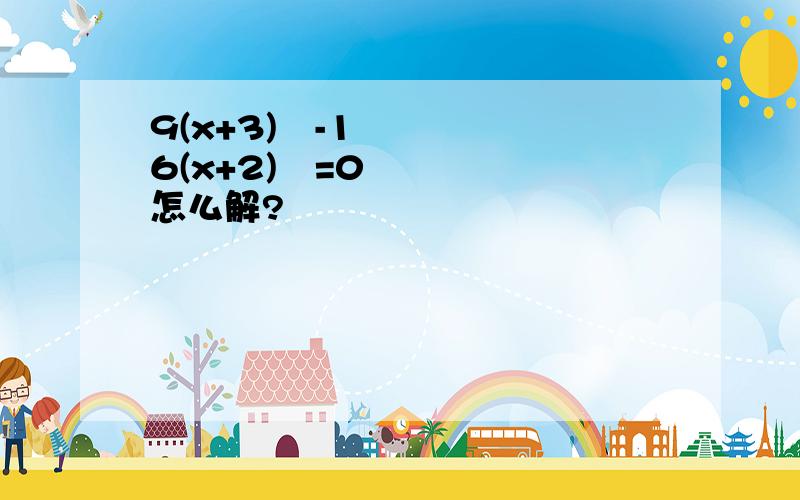 9(x+3)²-16(x+2)²=0怎么解?