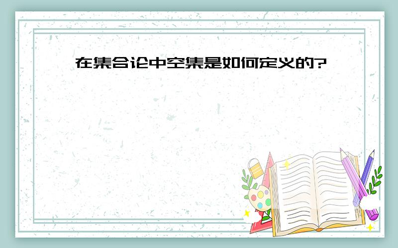 在集合论中空集是如何定义的?