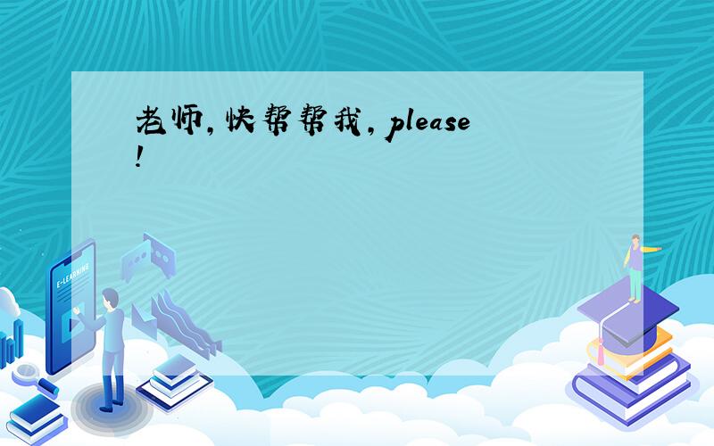 老师，快帮帮我，please!