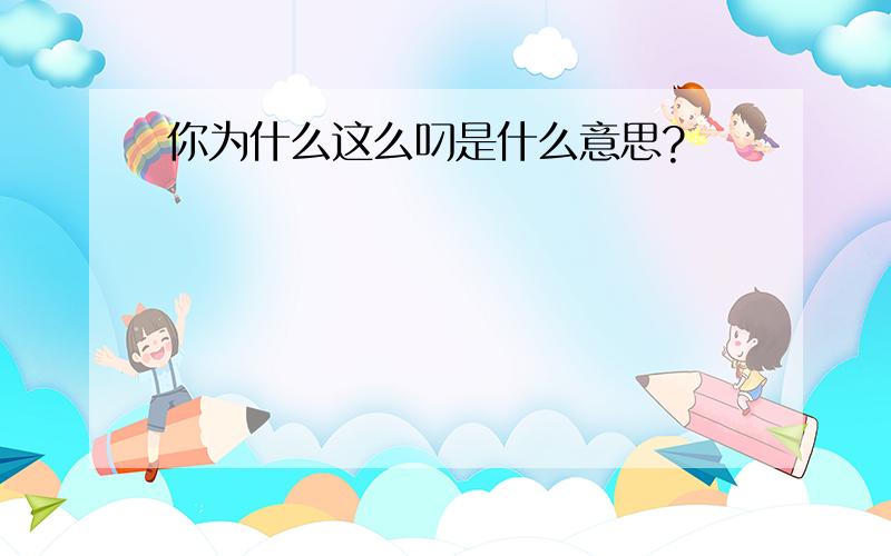 你为什么这么叼是什么意思?