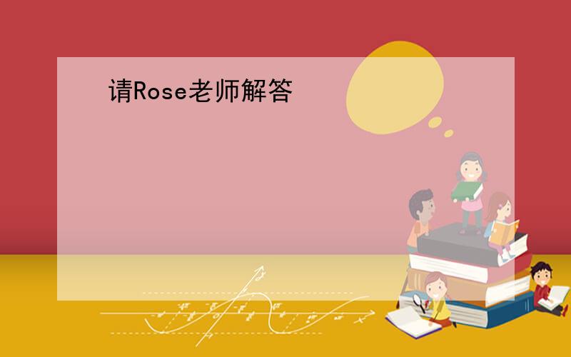 请Rose老师解答