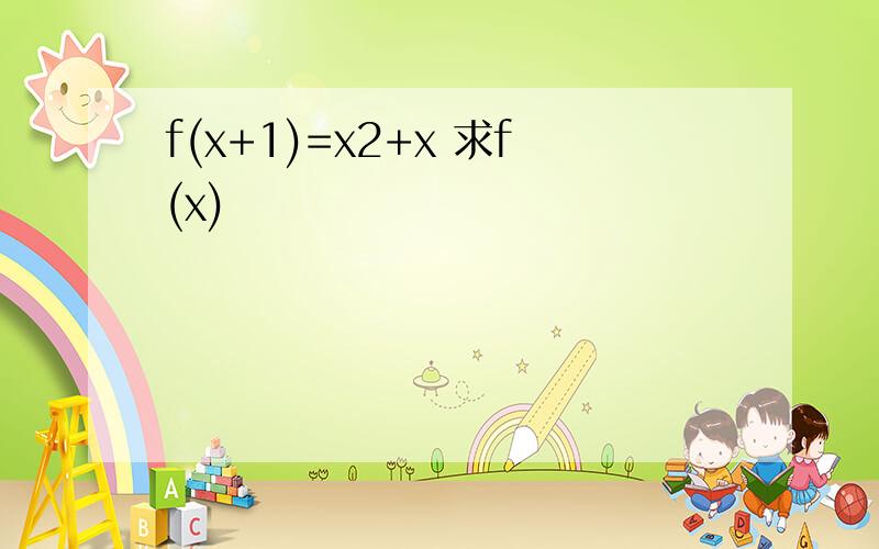 f(x+1)=x2+x 求f(x)