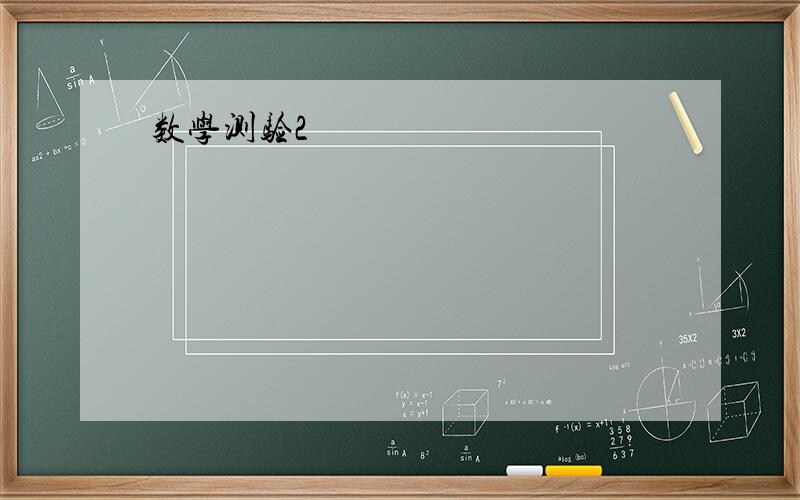 数学测验2