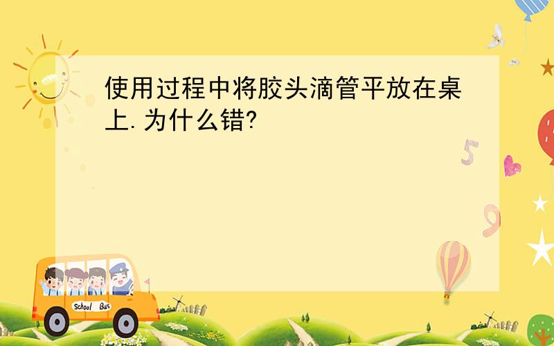 使用过程中将胶头滴管平放在桌上.为什么错?