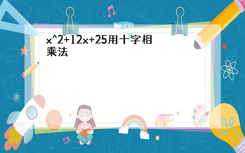 x^2+12x+25用十字相乘法