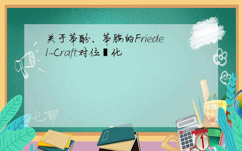 关于苯酚、苯胺的Friedel-Craft对位酰化