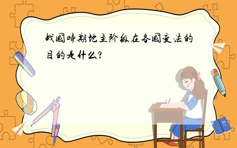 战国时期地主阶级在各国变法的目的是什么?