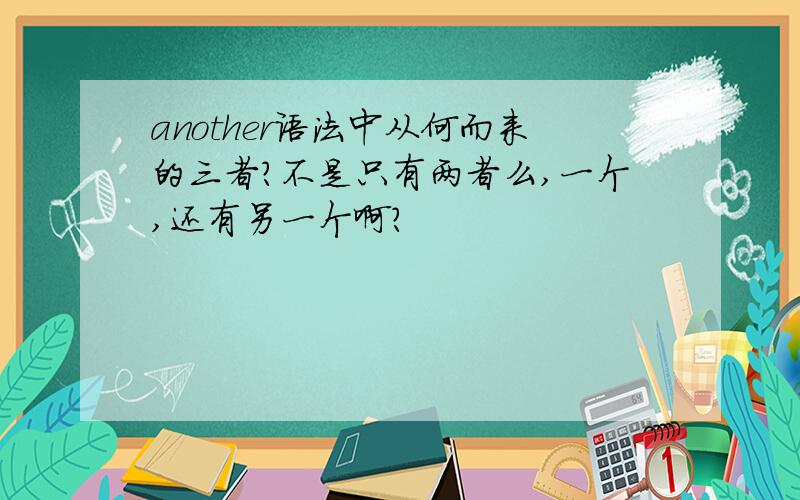 another语法中从何而来的三者?不是只有两者么,一个,还有另一个啊?