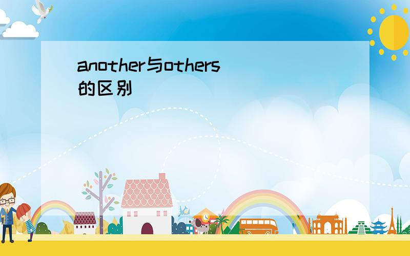 another与others的区别