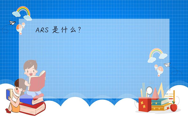 ARS 是什么?