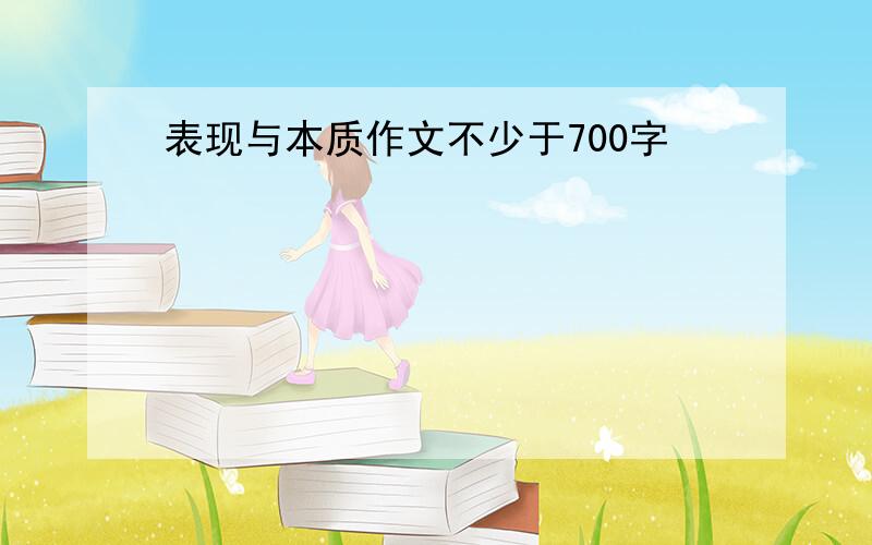 表现与本质作文不少于700字