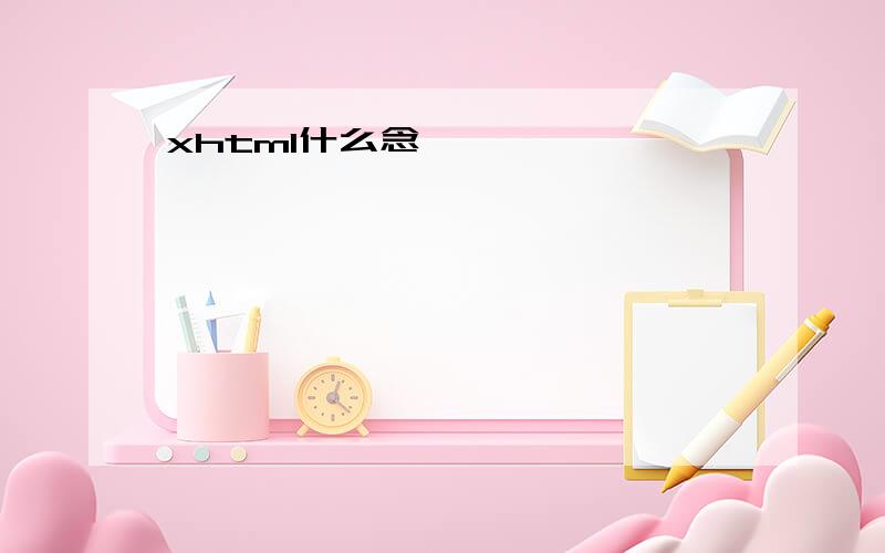 xhtml什么念