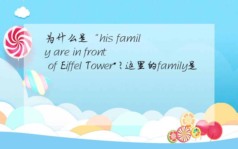 为什么是“his family are in front of Eiffel Tower