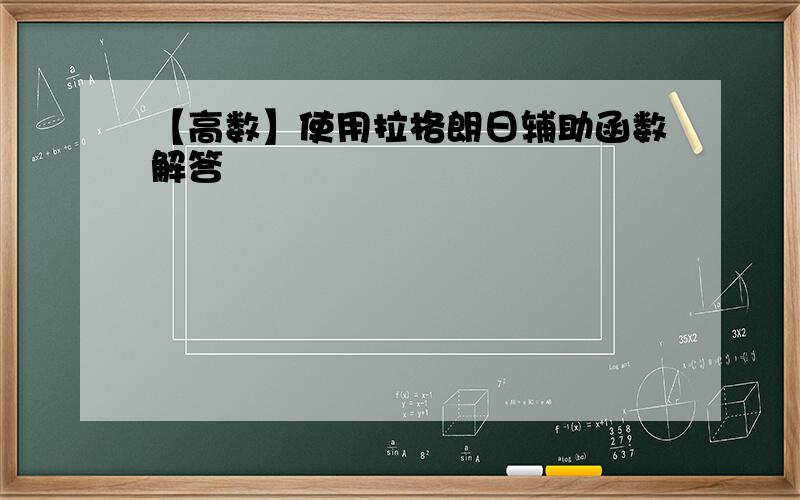 【高数】使用拉格朗日辅助函数解答