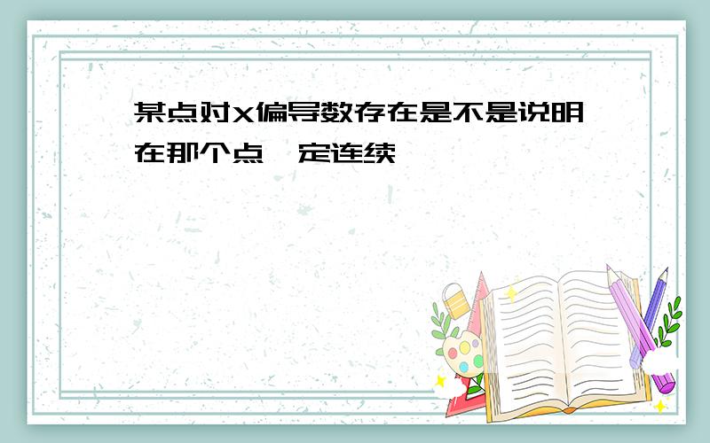 某点对X偏导数存在是不是说明在那个点一定连续