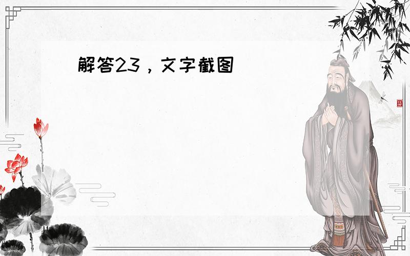 解答23，文字截图