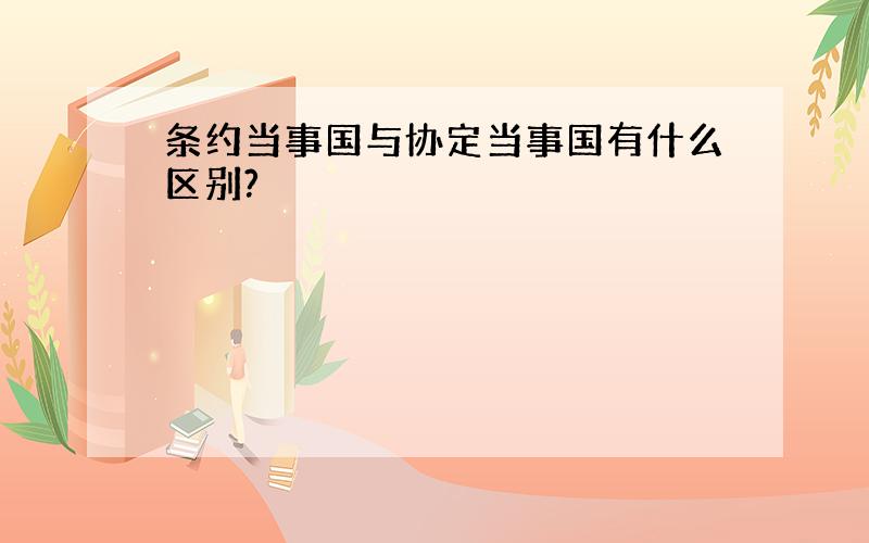 条约当事国与协定当事国有什么区别?