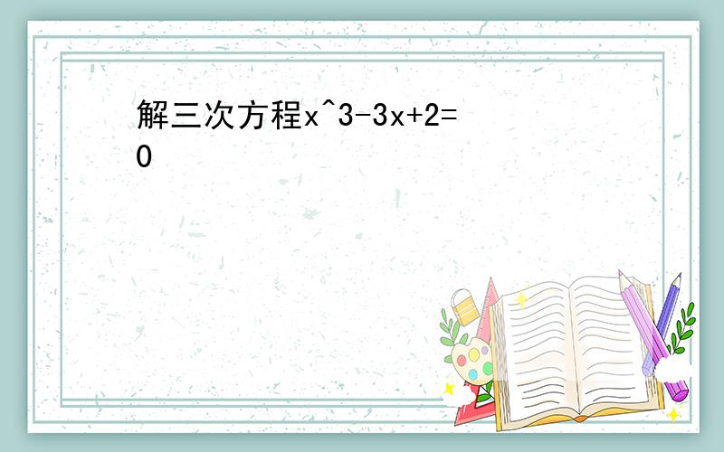 解三次方程x^3-3x+2=0