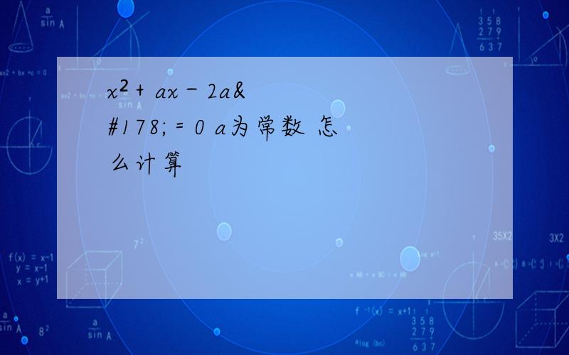 x²＋ax－2a²＝0 a为常数 怎么计算