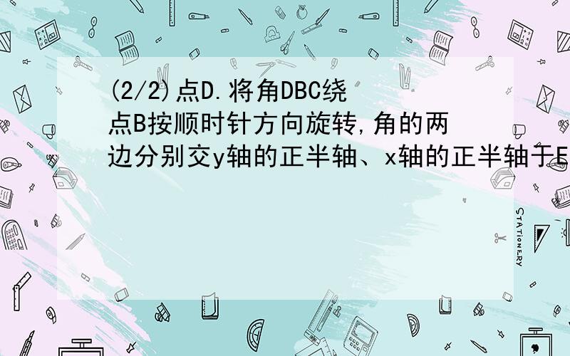 (2/2)点D.将角DBC绕点B按顺时针方向旋转,角的两边分别交y轴的正半轴、x轴的正半轴于E和F