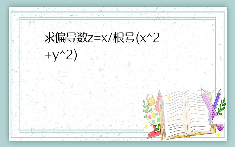 求偏导数z=x/根号(x^2+y^2)