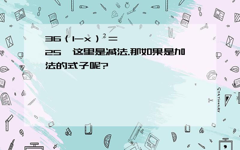 36（1-x）²=25,这里是减法.那如果是加法的式子呢?