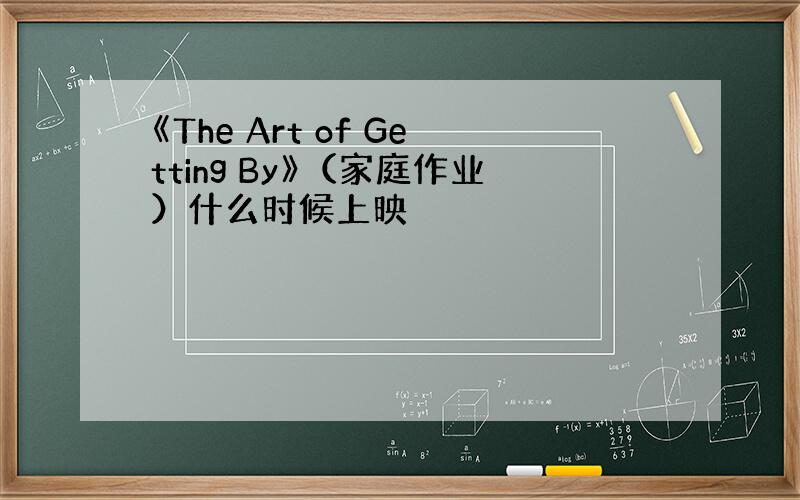 《The Art of Getting By》（家庭作业）什么时候上映