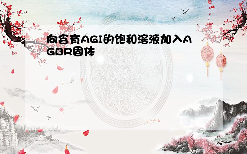 向含有AGI的饱和溶液加入AGBR固体