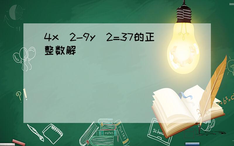 4x^2-9y^2=37的正整数解