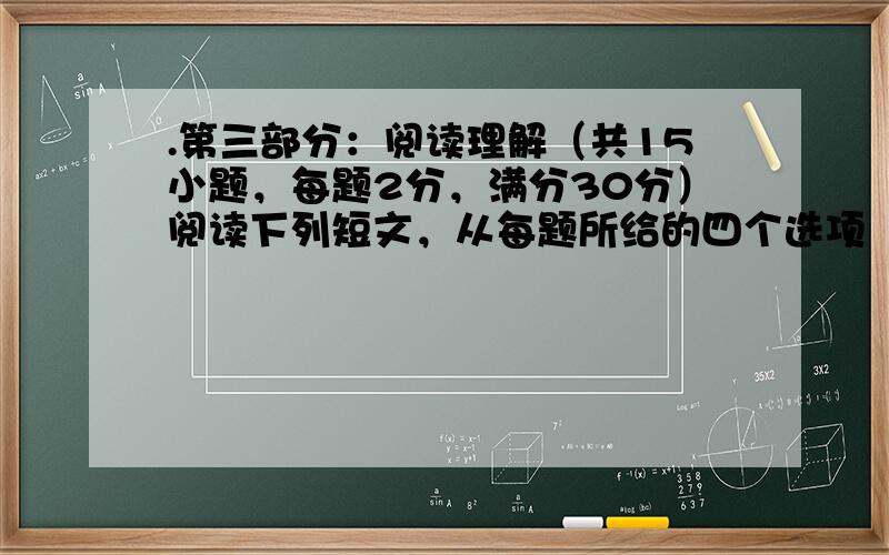 .第三部分：阅读理解（共15小题，每题2分，满分30分）阅读下列短文，从每题所给的四个选项（A、B、C和D）中，选出最佳