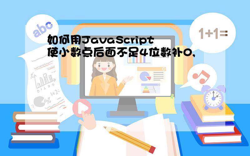 如何用JavaScript 使小数点后面不足4位数补0,