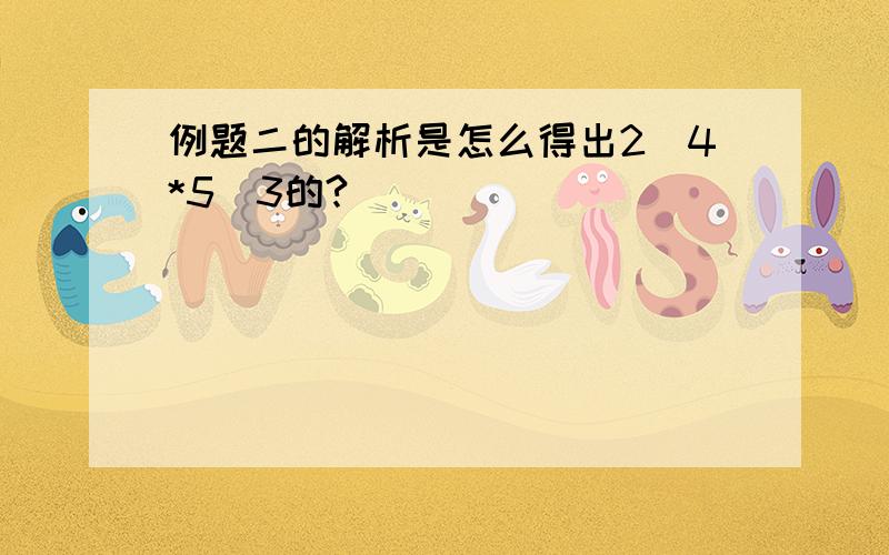 例题二的解析是怎么得出2^4*5^3的?