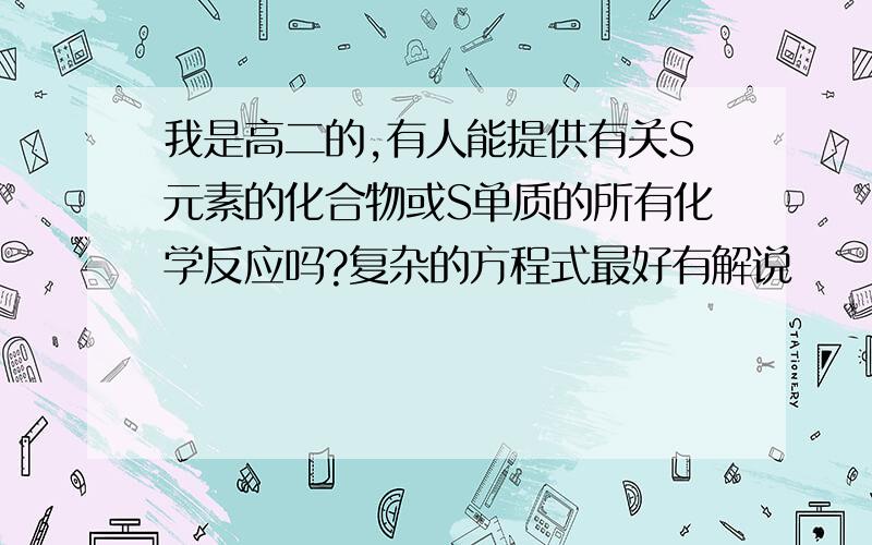 我是高二的,有人能提供有关S元素的化合物或S单质的所有化学反应吗?复杂的方程式最好有解说