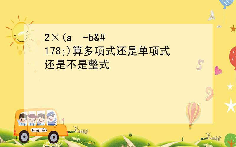 2×(a²-b²)算多项式还是单项式还是不是整式