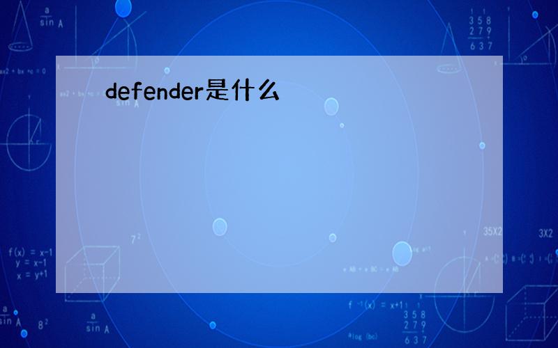 defender是什么