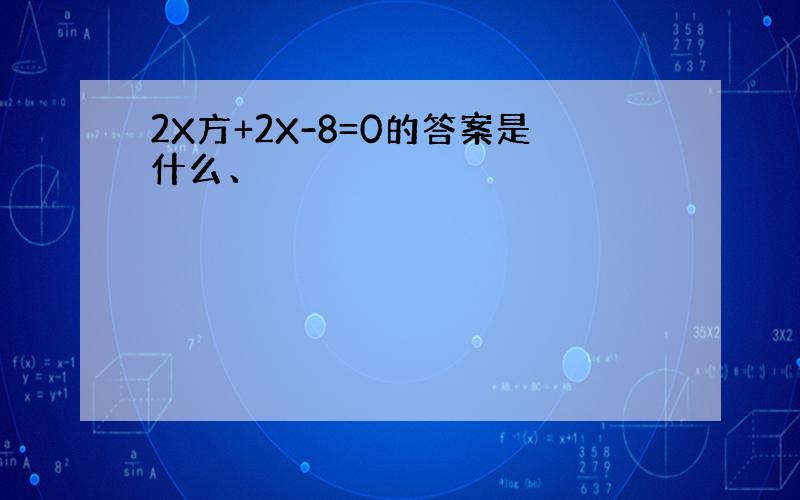 2X方+2X-8=0的答案是什么、