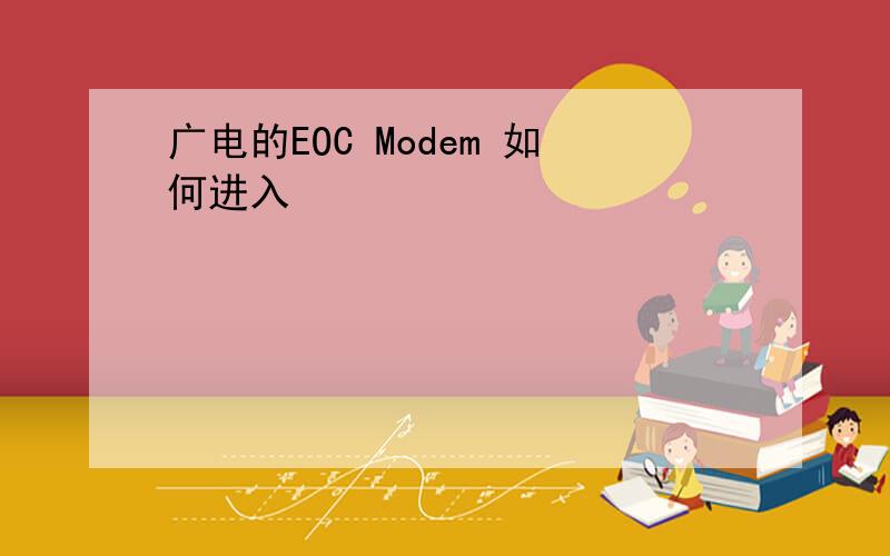 广电的EOC Modem 如何进入