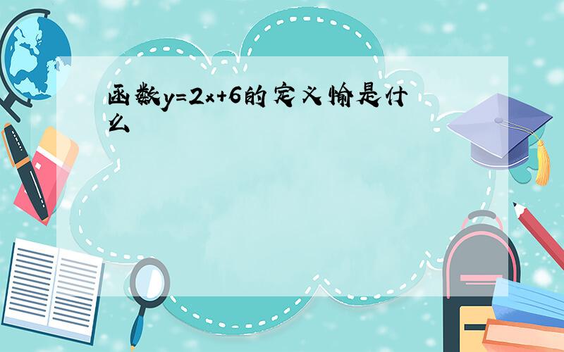 函数y=2x＋6的定义愉是什么