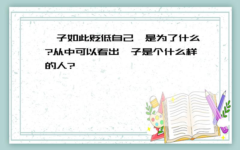 晏子如此贬低自己,是为了什么?从中可以看出晏子是个什么样的人?