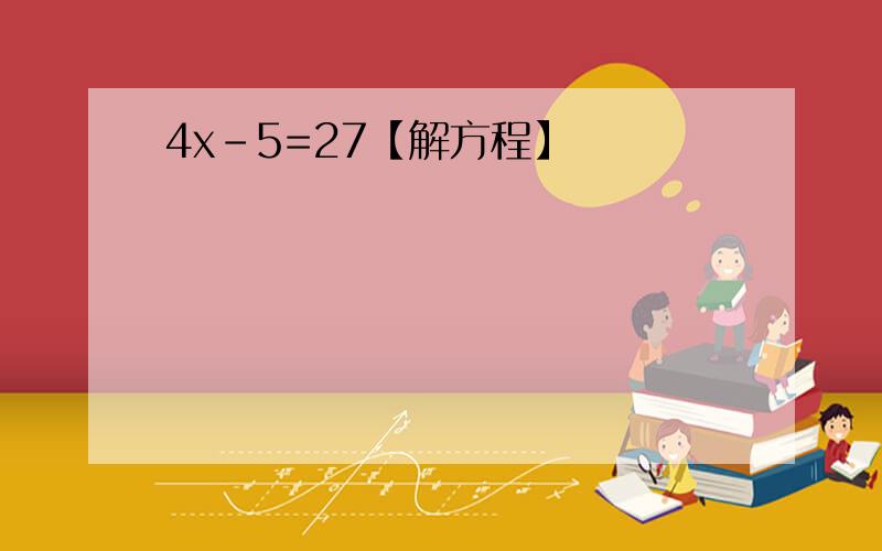 4x-5=27【解方程】