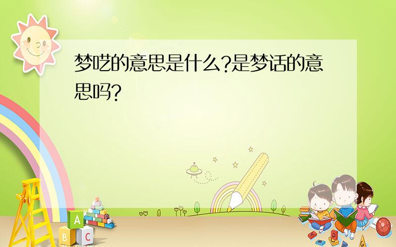 梦呓的意思是什么?是梦话的意思吗?